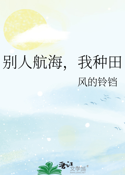 别人航海，我种田